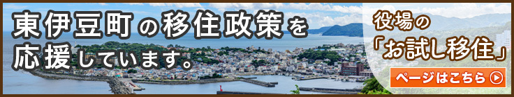 京王熱川マンションは、東伊豆町の移住政策を応援しています。役場の「お試し移住」ページはこちらです。